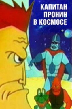 Captain Pronin in Space (1993) Captain Pronin in Space (1993)