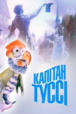 Captain Tussy (1991)