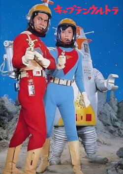 Captain Ultra: The Movie (1967)