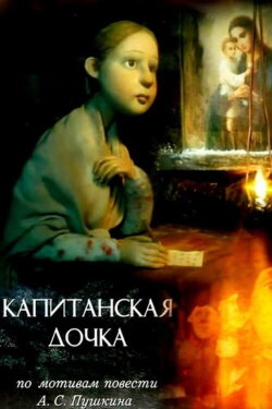 Captain's Daughter (2005) Captain's Daughter (2005)