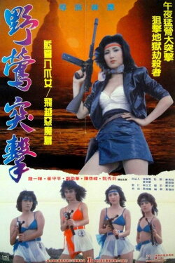 Captive Commandos (1990)