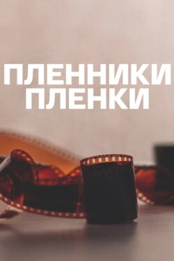 Captives of the Film (2014) Captives of the Film (2014)