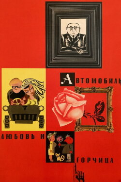 Car, Love and Mustard (1966) Car, Love and Mustard (1966)