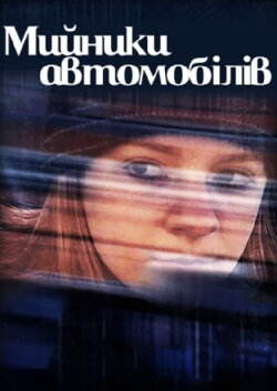 Car Washers (2001)