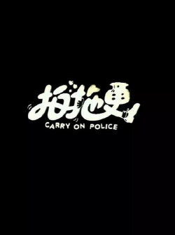 Carry On Police (1982) Carry On Police (1982)