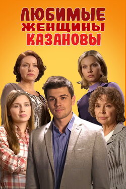 Casanova's Beloved Women (2014) Casanova's Beloved Women (2014)