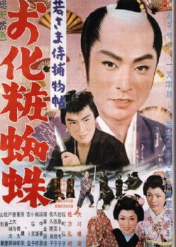 Case of a Young Lord 10: The Mystery of the Spider Lady (1962) Case of a Young Lord 10: The Mystery of the Spider Lady (1962)