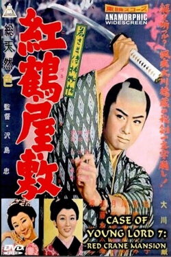 Case of a Young Lord 7: Red Crane House (1958) Case of a Young Lord 7: Red Crane House (1958)