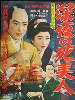 Case of Young Lord 5: Death of a Beauty at Midnight (1957) Case of Young Lord 5: Death of a Beauty at Midnight (1957)