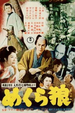 Casebook of Dandy Sashichi: Blind Wolf (1955)
