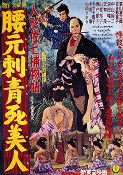 Casebook of Dandy Sashichi: Dead Woman's Tattoo (1958) Casebook of Dandy Sashichi: Dead Woman's Tattoo (1958)
