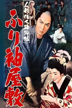 Casebook of Dandy Sashichi: Furisode Mansion (1960) Casebook of Dandy Sashichi: Furisode Mansion (1960)