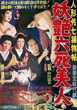 Casebook of Dandy Sashichi: Six Famous Beauties (1956)
