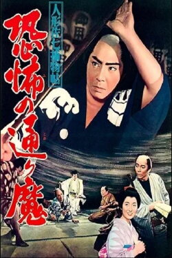 Casebook of Dandy Sashichi: Street Demon Terror (1961)