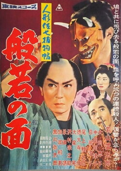 Casebook of Dandy Sashichi: The Female Demon Mask (1960)
