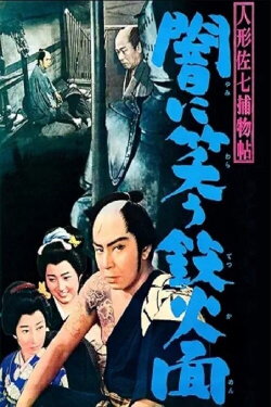 Casebook of Dandy Sashichi: The Iron Mask Laughing in the Darkness (1960)