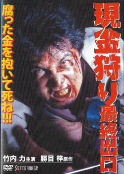 Cash Hunt: The Last Exit (1999) Cash Hunt: The Last Exit (1999)