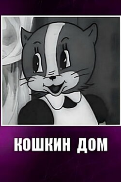 Cat House (1938) Cat House (1938)