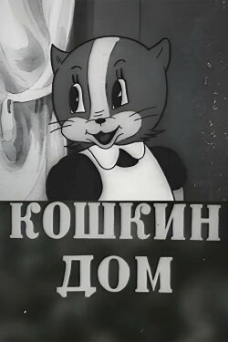 Cat House (1938)