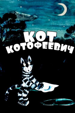 Cat Kotofeyevitch (1981) Cat Kotofeyevitch (1981)