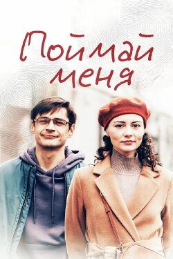 Catch Me (2024)