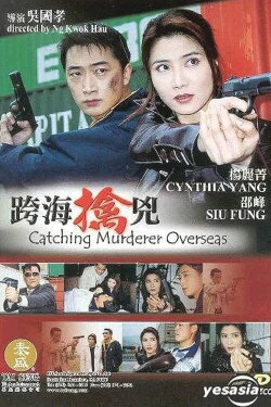 Catching Murderer Overseas (2003)