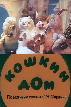 Cat's House (1982) Cat's House (1982)