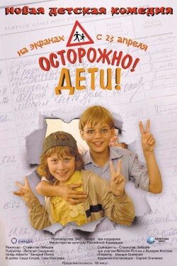 Caution, Kids! (2008)