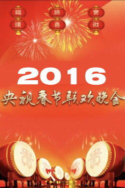 CCTV Spring Festival Gala (2016)
