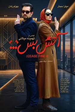 Cease Fire 2 (2014)