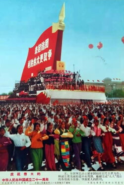 Celebrating the founding of the great People's Republic of China 21st anniversary (1970) Celebrating the founding of the great People's Republic of China 21st anniversary (1970)