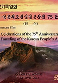 Celebration of the 75th Anniversary of the Founding of the Korean People's Army (2005)