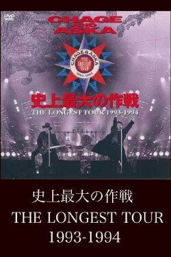 CHAGE AND ASKA 史上最大の作戦 THE LONGEST TOUR 1993-1994 (1994)