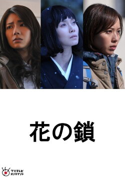 Chain of Flowers (2013) Chain of Flowers (2013)