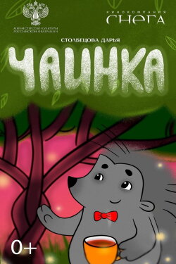 Чаинка (2024) Чаинка (2024)