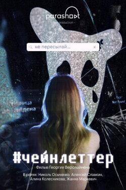 #chainletter (2024)