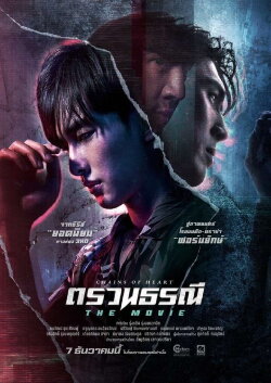 Chains of Heart: The Movie (2023) Chains of Heart: The Movie (2023)