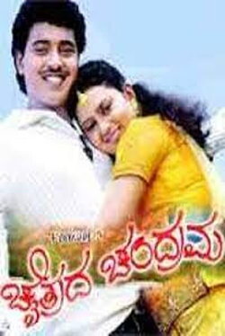 Chaitrada Chandrama (2008) Chaitrada Chandrama (2008)
