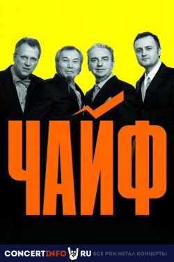 Чайф: 30 лет - МСК Олимпийский (2016) Чайф: 30 лет - МСК Олимпийский (2016)