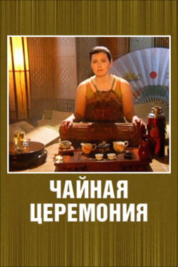 Чайная церемония (2009) Чайная церемония (2009)