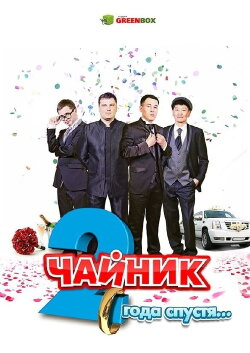 Чайник 2 года спустя (2013) Чайник 2 года спустя (2013)