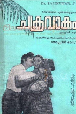 Chakravakam (1974) Chakravakam (1974)