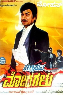 Chalisuva Modagalu (1982)