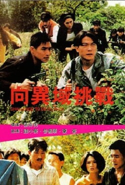 Challenge to Devil Area (1991) Challenge to Devil Area (1991)