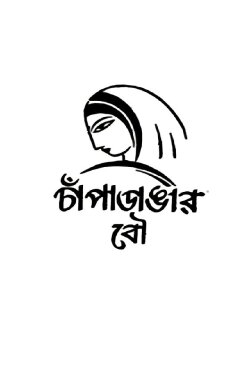 Champadangar Bou (1954)