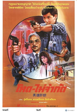 Champion Operation (1986)