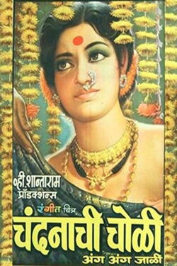 Chandanachi Choli Anga Anga Jali (1975) Chandanachi Choli Anga Anga Jali (1975)