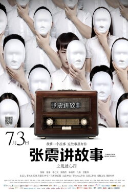 Chang Chen Ghost Stories: Be Possessed by Ghosts (2015) Chang Chen Ghost Stories: Be Possessed by Ghosts (2015)