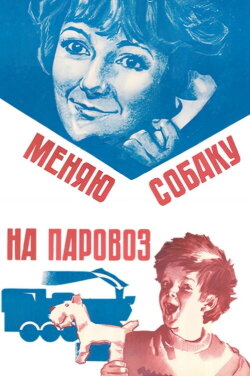 Change a Dog for a Train (1975) Change a Dog for a Train (1975)