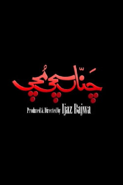 Channa Sachi Muchi (2010) Channa Sachi Muchi (2010)